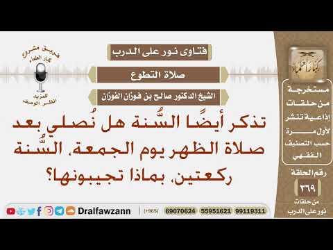هل تصلي المرأة السنة بعد صلاة الظهر يوم الجمعة ركعتين؟ الشيخ صالح بن فوزان الفوزان