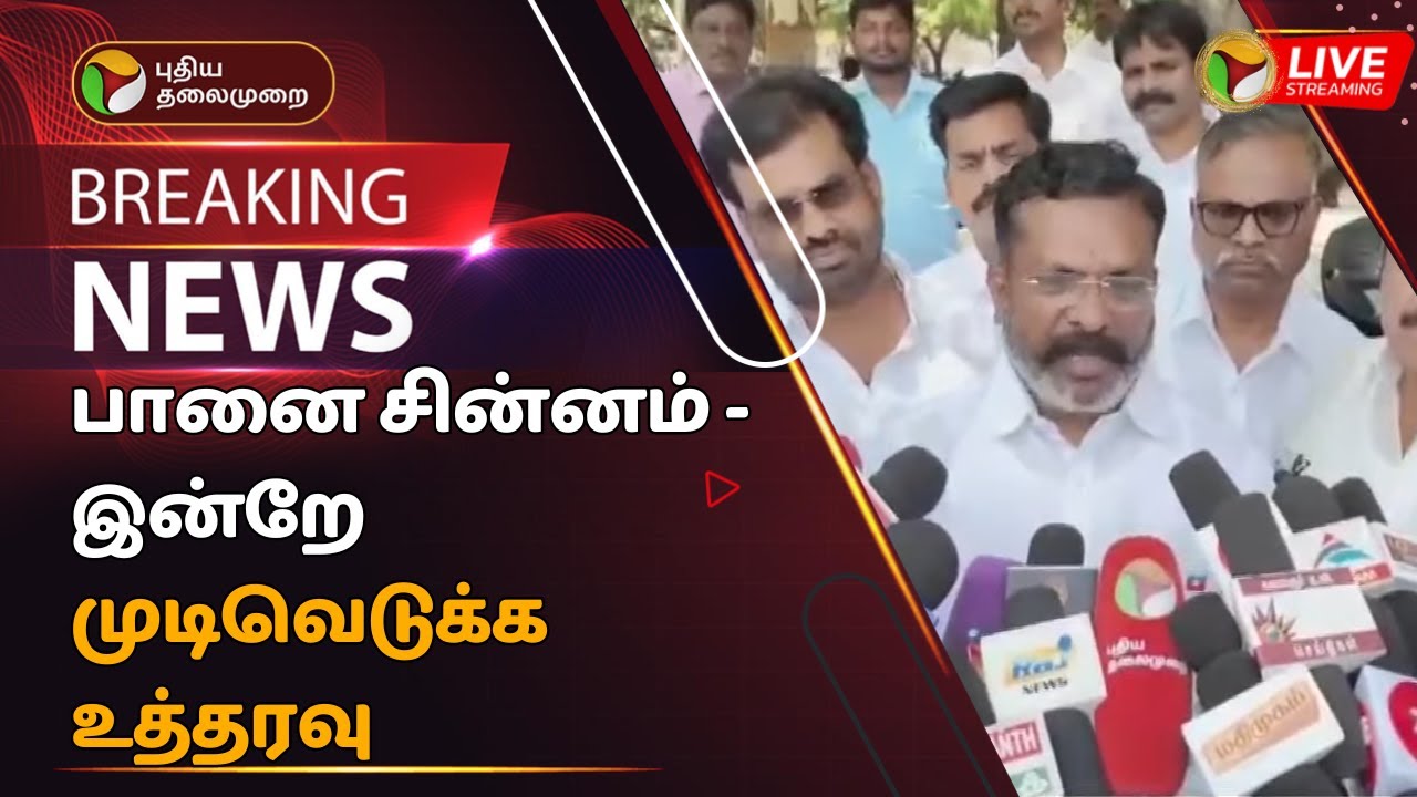 🔴BREAKING: பானை சின்னம் - இன்றே முடிவெடுக்க உத்தரவு | POT SYMBOL | VCK | PTT