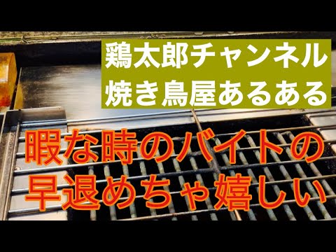 焼き鳥屋居酒屋あるある2 バイトあるある 暇な時の早退めちゃ嬉しい Youtube