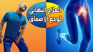 العلاج النهائي لألم العضلات الضامة الصفاق العضلات الداخلية للفخذ