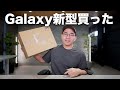 Galaxy新型!例のあれついに買ったぞ