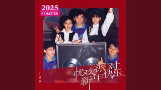 青苹果乐园 (2025 Remastered)
