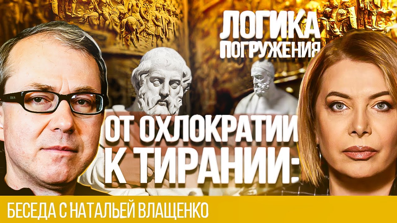 ОТ ОХЛОКРАТИИ К ТИРАНИИ: ЛОГИКА ПОГРУЖЕНИЯ