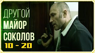 картинка: Другой майор Соколов 1 сезон. Все серии подряд с 10 по 20. Лучший криминальный жанр 2025 года