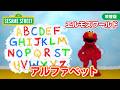 もじ｜エルモズワールド｜アルファベット｜セサミストリート｜日本語吹替版