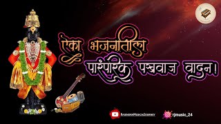 Pakhavaj Vadan पखवज वदन Bhajan