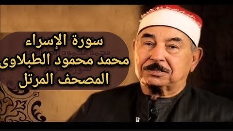 سورة الإسراء من المصحف المرتل للقارئ الشيخ محمد محمود الطبلاوى.