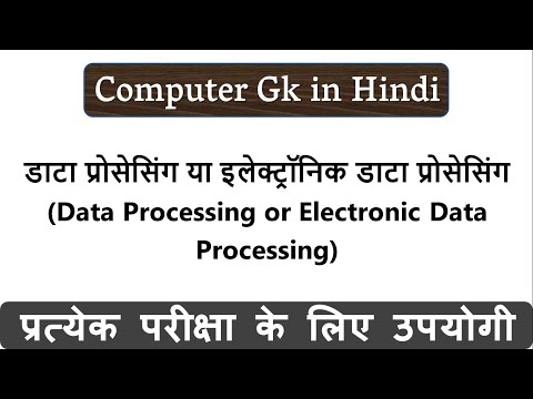 डाटा प्रोसेसिंग या इलेक्ट्रॉनिक डाटा प्रोसेसिंग (Data Processing or Electronic Data Processing)