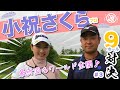 【vs小祝さくらプロ#3】最終回もさくらワールド全開!ほぼ30分🌸クリスマス直前プレゼントもあり?! 時松隆光9ホール対決 @札幌リージェント倶楽部トムソンコース