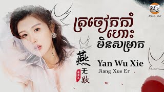 Video thumbnail of "(បទចិនប្រែខ្មែរ)燕无歇 Pinyin-蒋雪儿/Yan Wu Xie ត្រចៀកកាំហោះមិនសម្រាក TIK TOK (Chinese Song - Khmer Sub)"