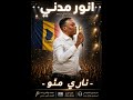 انور مدني ناري منو حصريا الجنرال جدو ميزوك 2026