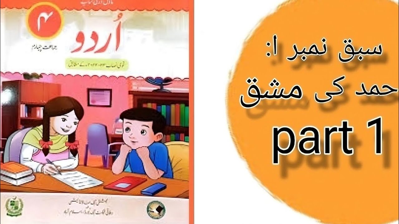 سبق نمبر 1 : حمد کی مشق part 1 [ اردو جماعت چہارم] 📝 - YouTube