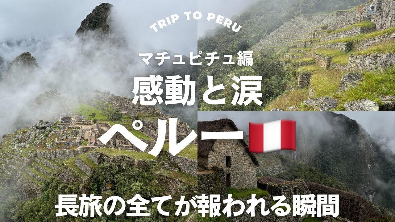 ペルー🇵🇪マチュピチュ編〜感動と涙〜長旅の全てが報われる瞬間