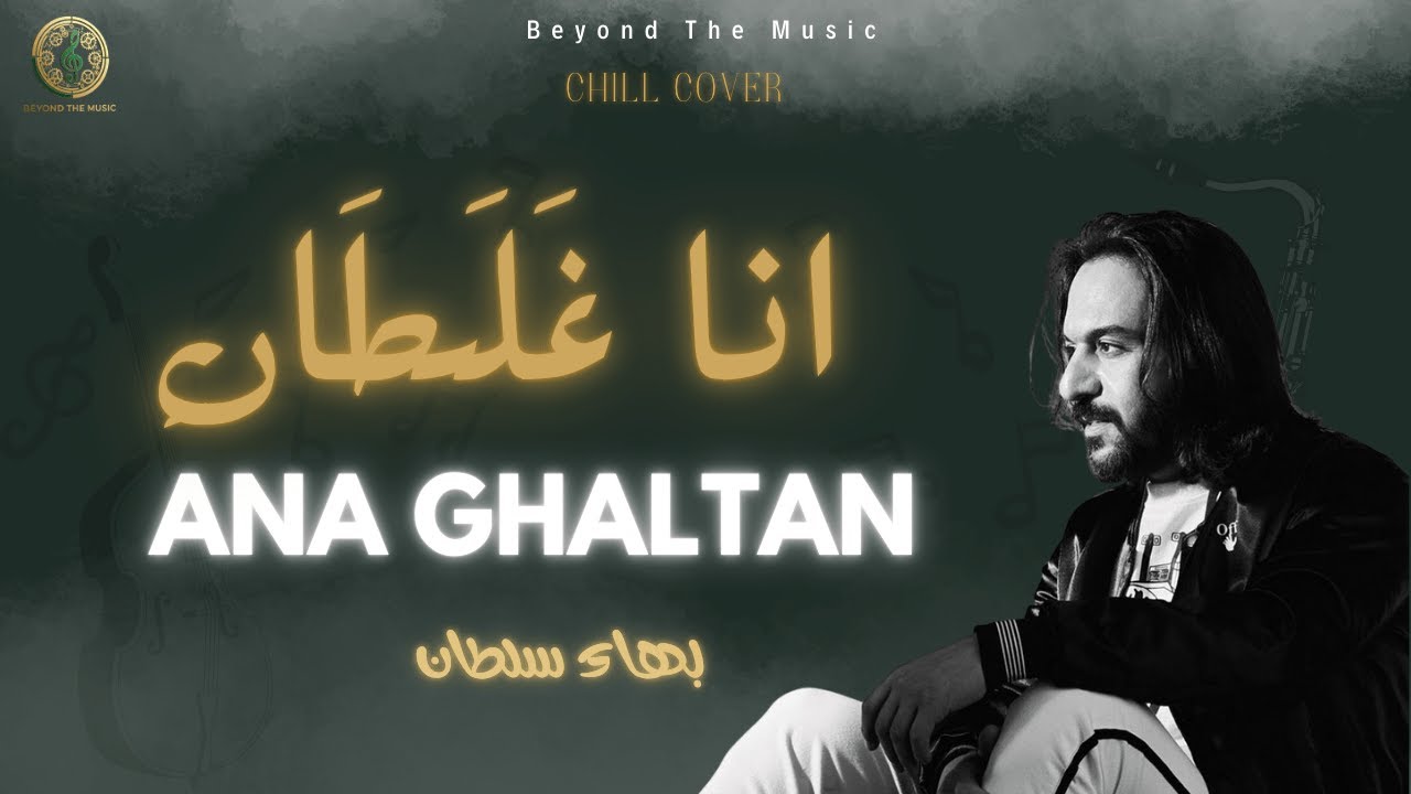 Ana Ghaltan - Bahaa Sultan | أنا غلطان | Sad Chill Cover | Beyond The Music