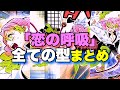 【鬼滅の刃】恋柱・甘露寺蜜璃が使用する「恋の呼吸」まとめ！【きめつのやいば】【甘露寺蜜璃】