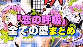 鬼滅の刃 恋柱 甘露寺蜜璃が使用する 恋の呼吸 まとめ きめつのやいば 甘露寺蜜璃 Youtube 鬼滅の刃 恋柱 甘露寺蜜璃が使用する 恋の呼吸 まとめ きめつのやいば 甘露寺蜜璃 Youtube