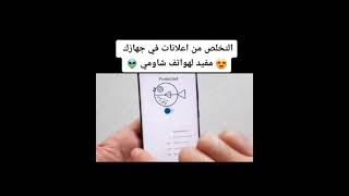 تطبيق لمنع الإعلانات في التطبيقات😍