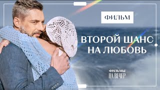 Когда Любовь Получает Второй Шанс. Ничто Не Случается Дважды | Лучшая Драма | Фильм О Любви