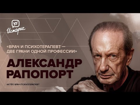 Александр Рапопорт — о связи психотерапии и профессии актёра, работе за границей и русском театре