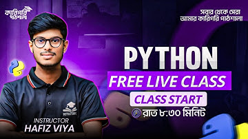 পাইথন প্রোগ্রামিং ফ্রি লাইভ ক্লাস।
