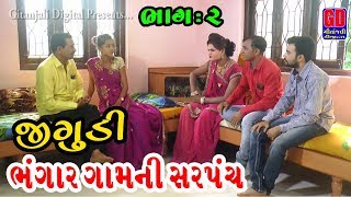 Bhangar Gam Ni Sarpanch Jigudi Part 2 || ભંગાર ગામની સરપંચ જીગુડી ભાગ ૨ || Comedy Video