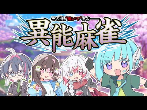 【雀魂】異能麻雀🀄アンタ、牌が〝鳴いて〟るぜ――【#アシハライブ】