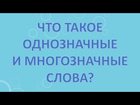 Видео: Что означает многозначность?