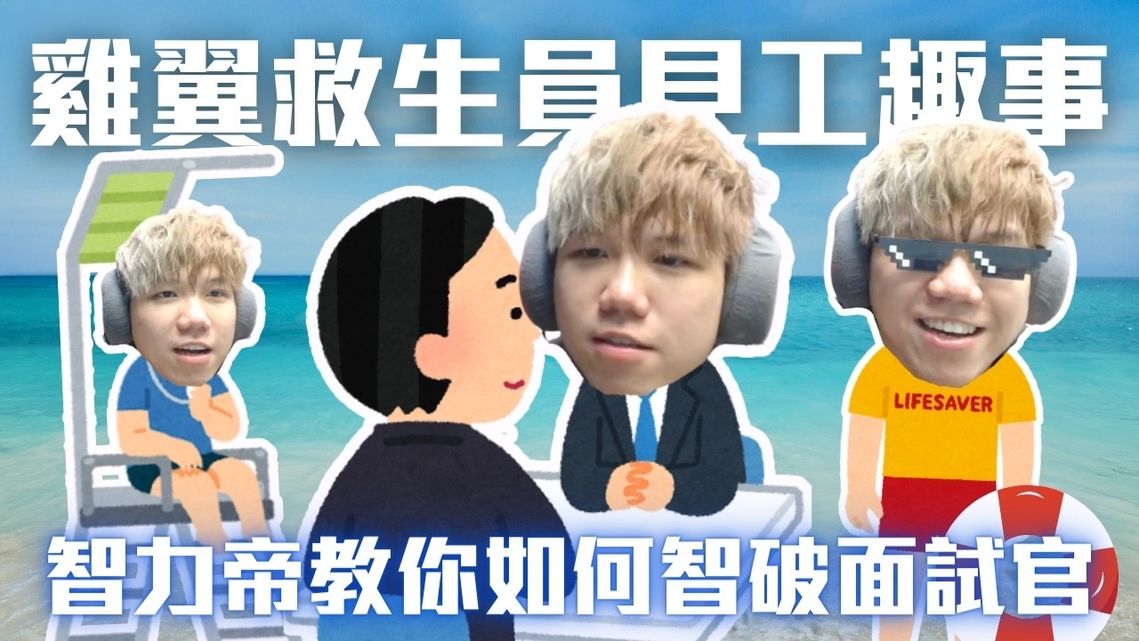 [JFFLIVE考古精華]雞翼救生員見工趣事 智力帝教你如何智破面試官 ｜雞翼游水快到車尾燈都睇唔到？@JFFTHK @JFFLiveChannel