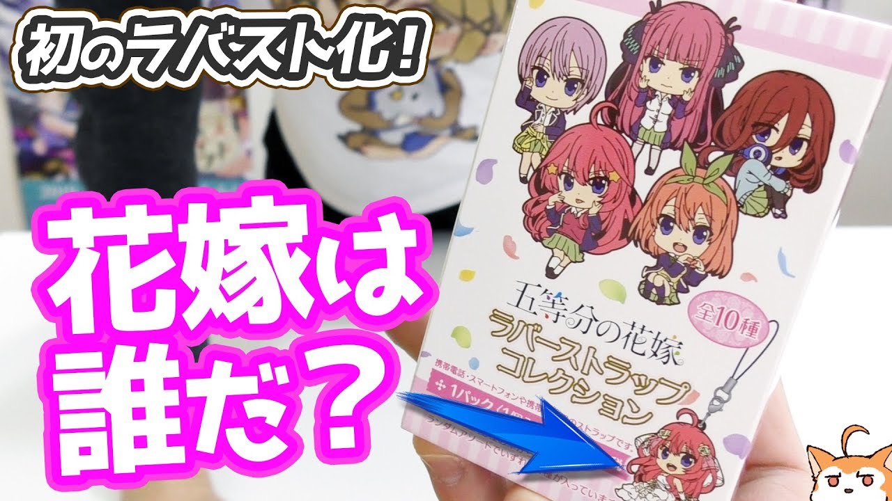 花嫁は誰だっ 五等分の花嫁 初のラバーストラップコレクション開封 Youtube