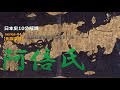 【氏族深掘】「 阿倍氏」黎明編【歴史解説】
