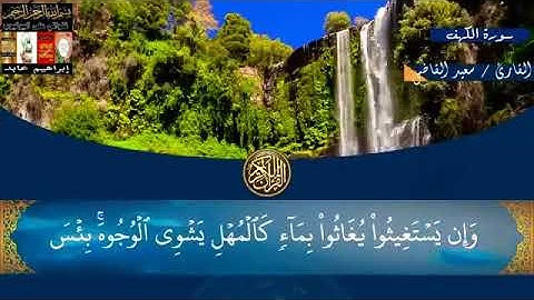 سورة الكهف كاملة مكتوبة و مقروءة | الشيخ سعيد القاضي | صوت هادئ و خاشع