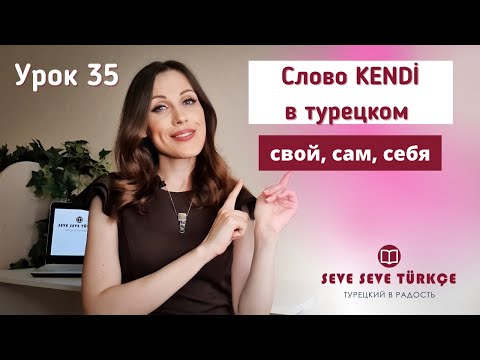 Урок 35. Cлово kendi в турецком языке. Свой, сам, себя по-турецки