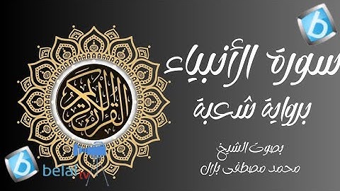 سورة الأنبياء برواية شعبة بن عياش للشيخ محمد مصطفى بلال