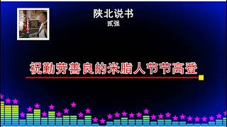 2025華語網絡流行音樂 ||《陝北說書（愛青山愛綠水愛藍藍的天）》|| 貳強 || 動態歌詞