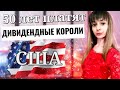 ТОП 14 ЛУЧШИХ ДИВИДЕНДНЫХ КОРОЛЕЙ США! Какие дивидендные акции купить?Большие дивиденды 2020.