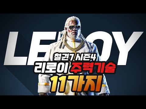 [철권7 시즌4] 철린이를 위한 리로이 주력기술 11가지