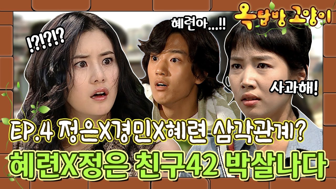 [옥탑방고양이/Cats on the Roof] 4화 | 첫번째 삼각관계 탄생! 깨져버린 친구42💔 MBC030610방송