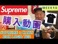 supreme week18 kaws box logo 購入動画 カウズ　シュプリーム