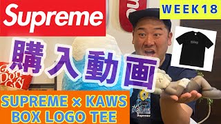 supreme week18 kaws box logo 購入動画 カウズ　シュプリーム