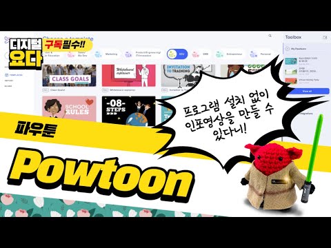 파우툰 사용 및 활용법 how to use Powtoon