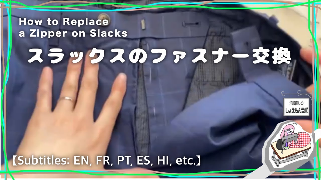 スラックスのファスナー交換のやり方解説　【お直しプロの教科書】初級編　#ファスナー　#パンツ　#替え方