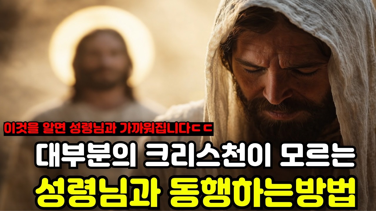 성령님과 진짜 친구처럼 동행하는 방법