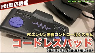 【PCE】PCエンジン用コードレスパッド＆コードレスマルチタップセット