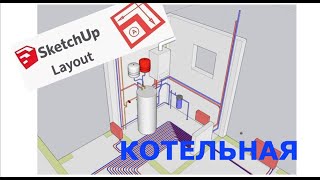 Как с помощью SketchUp распланировать котельную