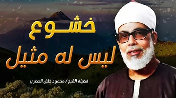 ارح قلبك .. تلاوة تأسر القلوب بخشوع ليس له مثيل l محمود خليل الحصري