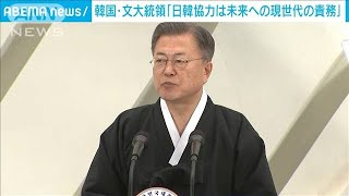 韓国大統領「日韓協力は未来への現世代の責務だ」(2022年3月1日)