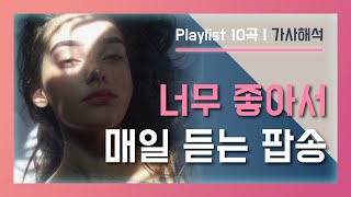 너무 좋아서 매일 듣는 팝송모음 10곡 [가사/해석]