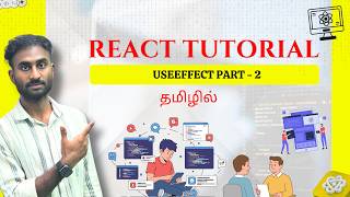 React JS Full Course Tamil | useEffect Part 2 -- Dependency Array, Lifecycle & Cleanup | 2026