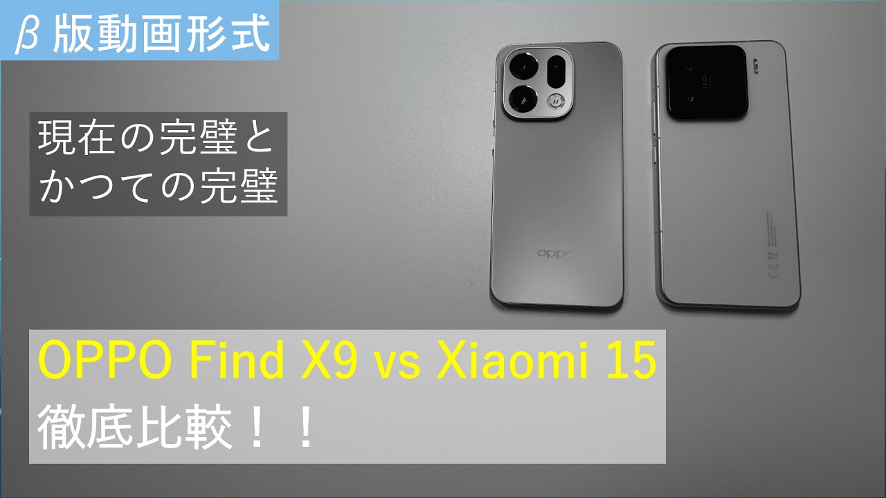 【現在の完璧とかつての完璧】OPPO Find X9とXiaomi 15を徹底比較！