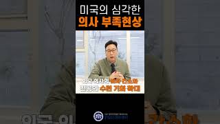 미국의 의사 부족현상 해결방법 2가지